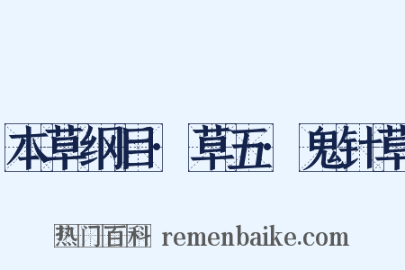 本草纲目·草五·鬼针草是什么意思的图片